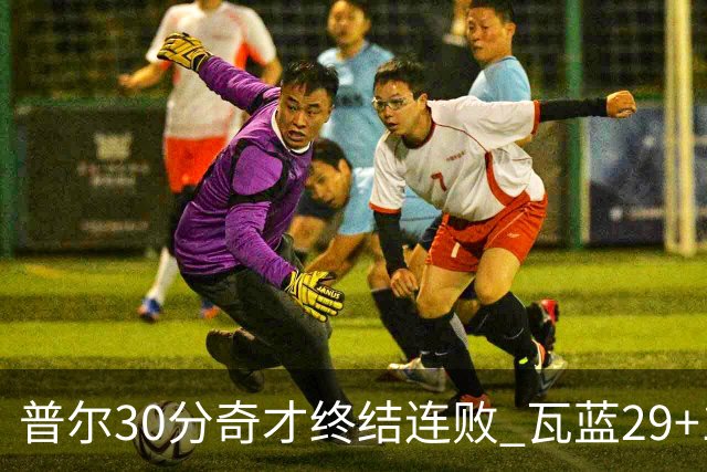 普尔30分奇才终结连败 瓦蓝29+13率鹈鹕3连胜